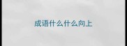 成语什么什么向上