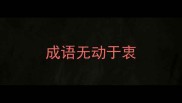 成语无动于衷