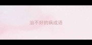 治不好的病成语