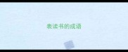表读书的成语