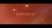 成语天空什么