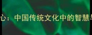 拙守初心中国传统文化中的智慧与启示