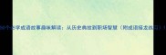 50个必学成语故事趣味解读从历史典故到职场智慧附成语接龙练习