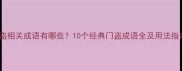 门盗相关成语有哪些10个经典门盗成语全及用法指南
