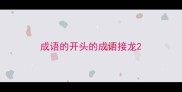 成语的开头的成语接龙