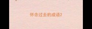 怀念过去的成语