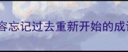 形容忘记过去重新开始的成语