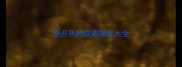 空开头的成语接龙大全