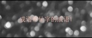 成语带仙字的成语