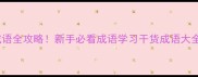 最新整理次组成语全攻略新手必看成语学习干货成语大全语文学习考试技巧