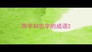 雨字和志字的成语
