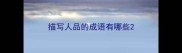 描写人品的成语有哪些