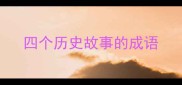 四个历史故事的成语