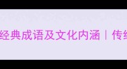 形容离世人士的10个经典成语及文化内涵传统文化中的生死智慧
