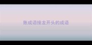 账成语接龙开头的成语