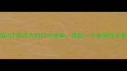 成语冷知识辽字开头的10个成语最后一个全网找不到答案
