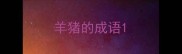 羊猪的成语
