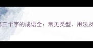 水字在第三个字的成语全常见类型用法及易错点
