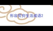 形容贫穷生活成语