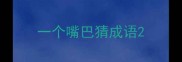 一个嘴巴猜成语