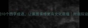 带院的10个四字成语让家居装修更有文化底蕴附庭院设计灵感