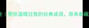 治愈系成语大全那些温暖过我的经典成语原来都藏着人生智慧