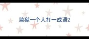 监狱一个人打一成语