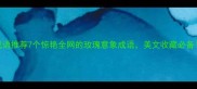 玫瑰成语推荐7个惊艳全网的玫瑰意象成语美文收藏必备