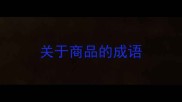 关于商品的成语
