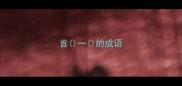 首一的成语