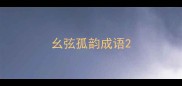 幺弦孤韵成语