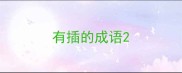 有插的成语