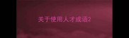 关于使用人才成语