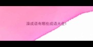 澡成语有哪些成语大全