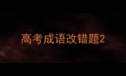高考成语改错题