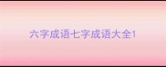 六字成语七字成语大全