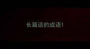 长篇话的成语