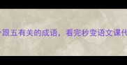 5个跟五有关的成语看完秒变语文课代表