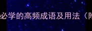 人其与成语100例必学的高频成语及用法附职场生活场景应用