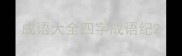 成语大全四字成语纪