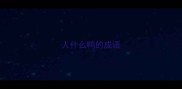 人什么鸭的成语