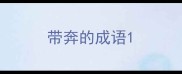带奔的成语