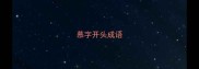 慕字开头成语