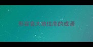 形容官大地位高的成语