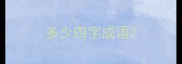 多少四字成语