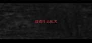 成语什么似火