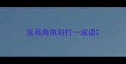 宫商角徵羽打一成语