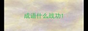成语什么战功