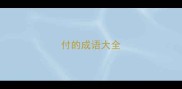 付的成语大全