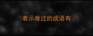 表示难过的成语有